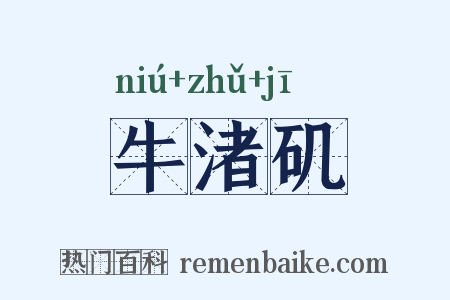 牛渚矶是什么意思的图片